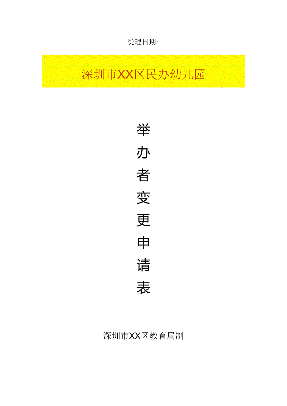 深圳市民办学校举办者变更申请表（样表）.docx_第1页