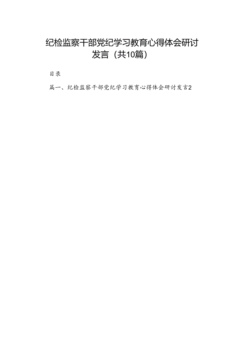 （10篇）纪检监察干部党纪学习教育心得体会研讨发言（优选）.docx_第1页