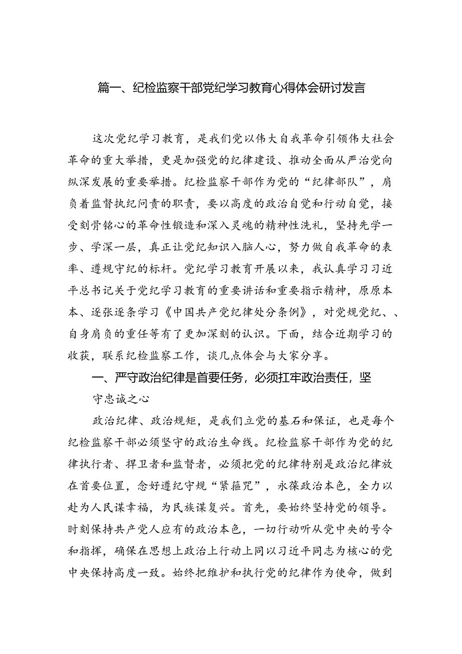 （10篇）纪检监察干部党纪学习教育心得体会研讨发言（优选）.docx_第2页