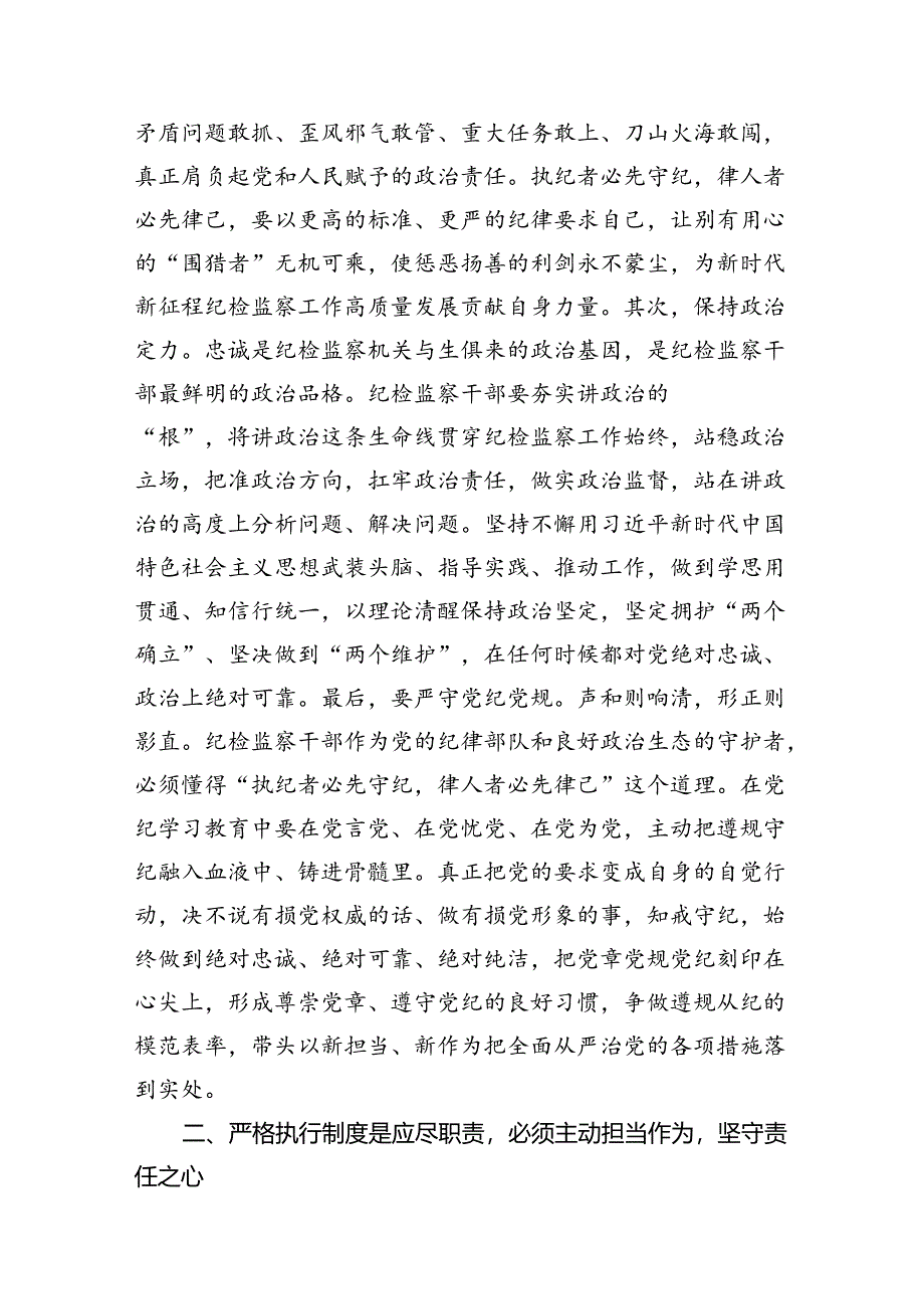 （10篇）纪检监察干部党纪学习教育心得体会研讨发言（优选）.docx_第3页