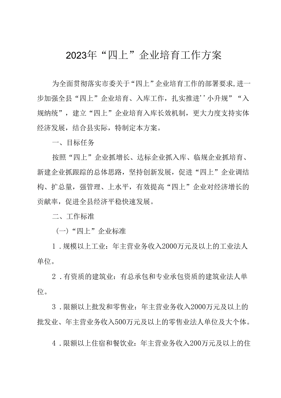 2023年“四上”企业培育工作方案.docx_第1页