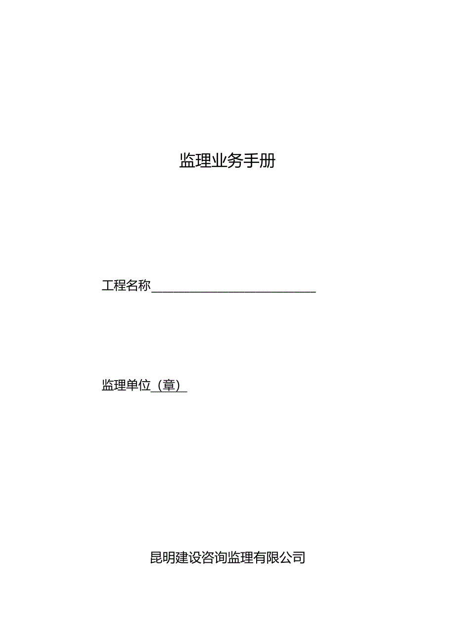 监理业务手册(新).docx_第1页