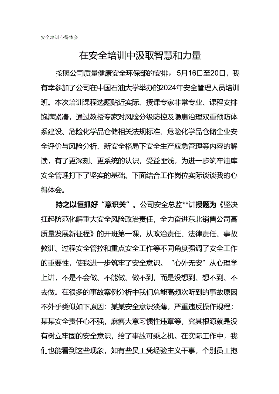 安全培训心得体会-在安全培训中汲取智慧和力量.docx_第1页