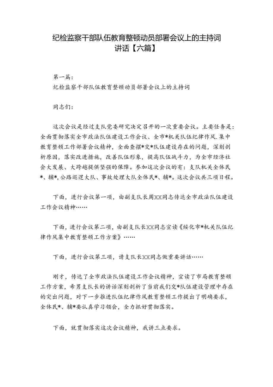 纪检监察干部队伍教育整顿动员部署会议上的主持词讲话【六篇】.docx_第1页