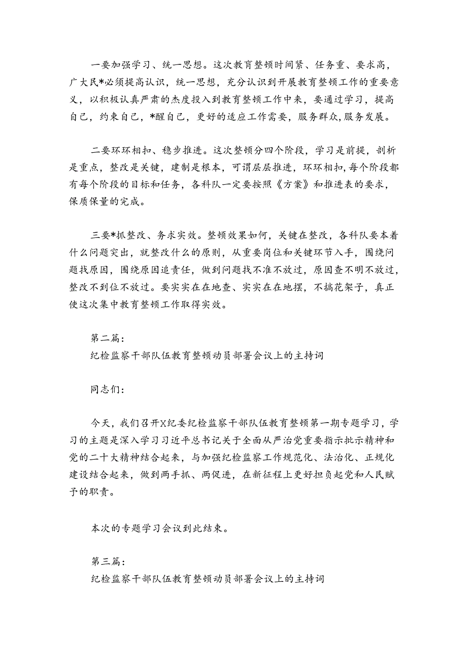 纪检监察干部队伍教育整顿动员部署会议上的主持词讲话【六篇】.docx_第2页