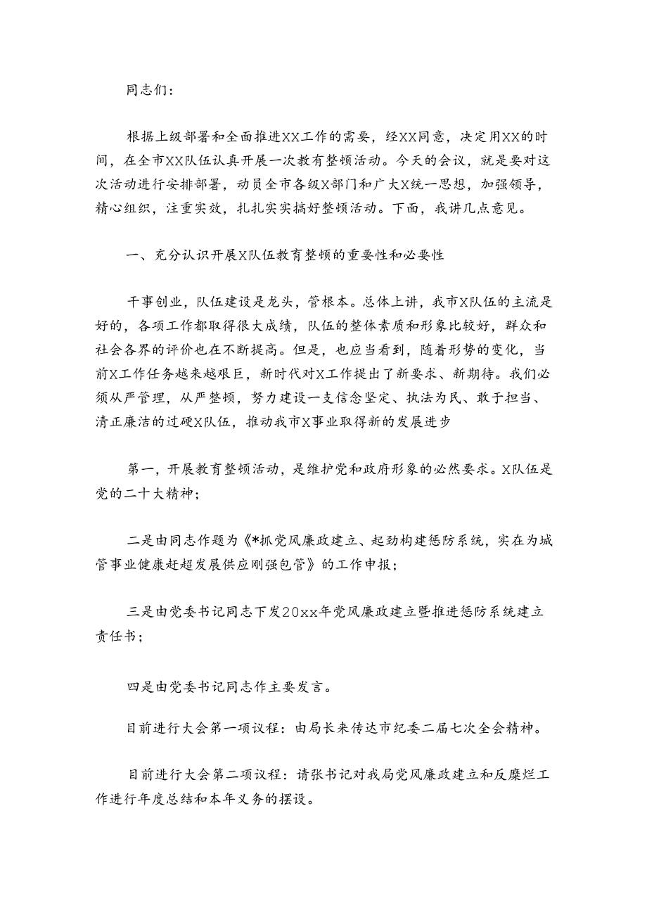 纪检监察干部队伍教育整顿动员部署会议上的主持词讲话【六篇】.docx_第3页