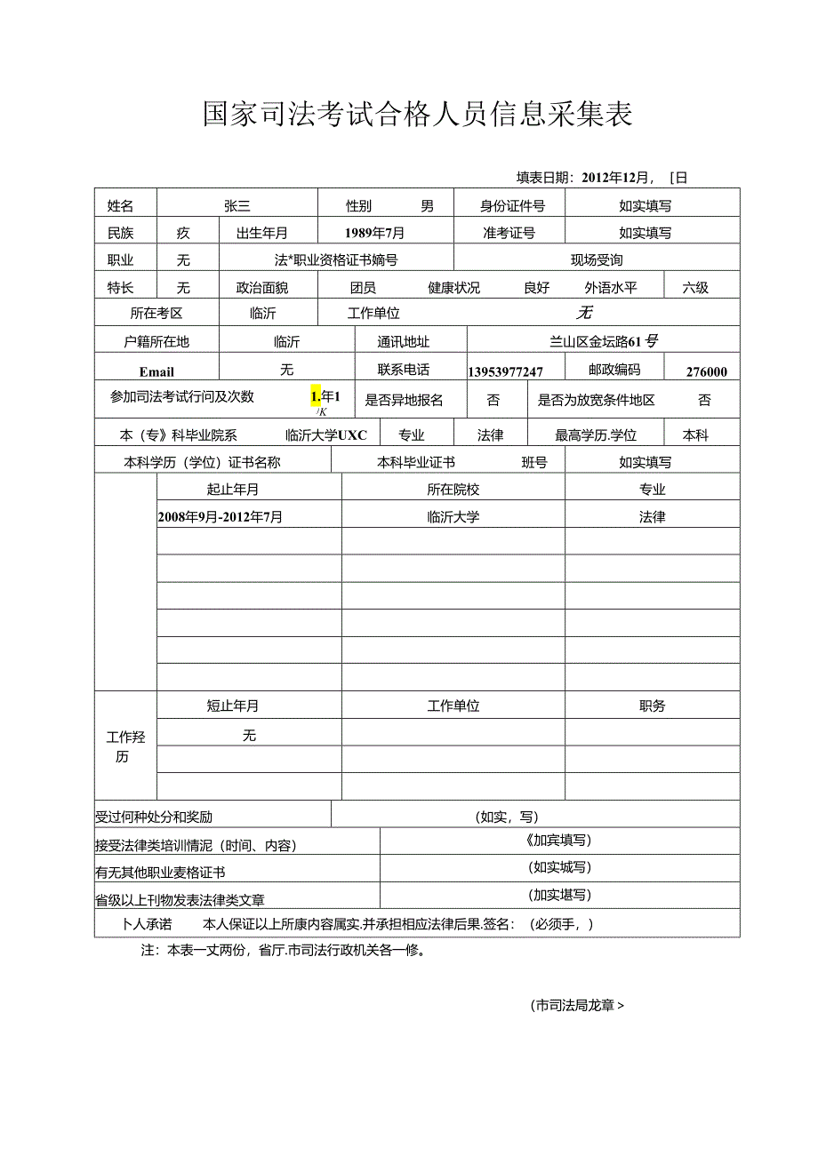 国家司法考试合格人员信息采集表.docx_第1页