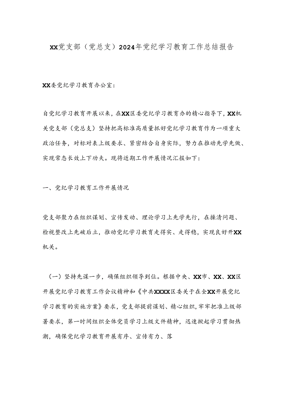 XX党支部（党总支）2024年党纪学习教育工作总结报告.docx_第1页