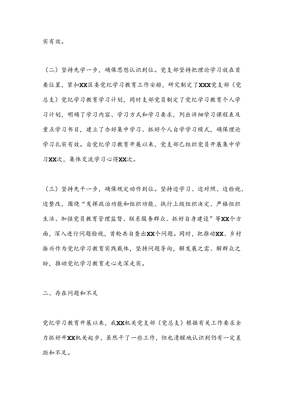 XX党支部（党总支）2024年党纪学习教育工作总结报告.docx_第2页