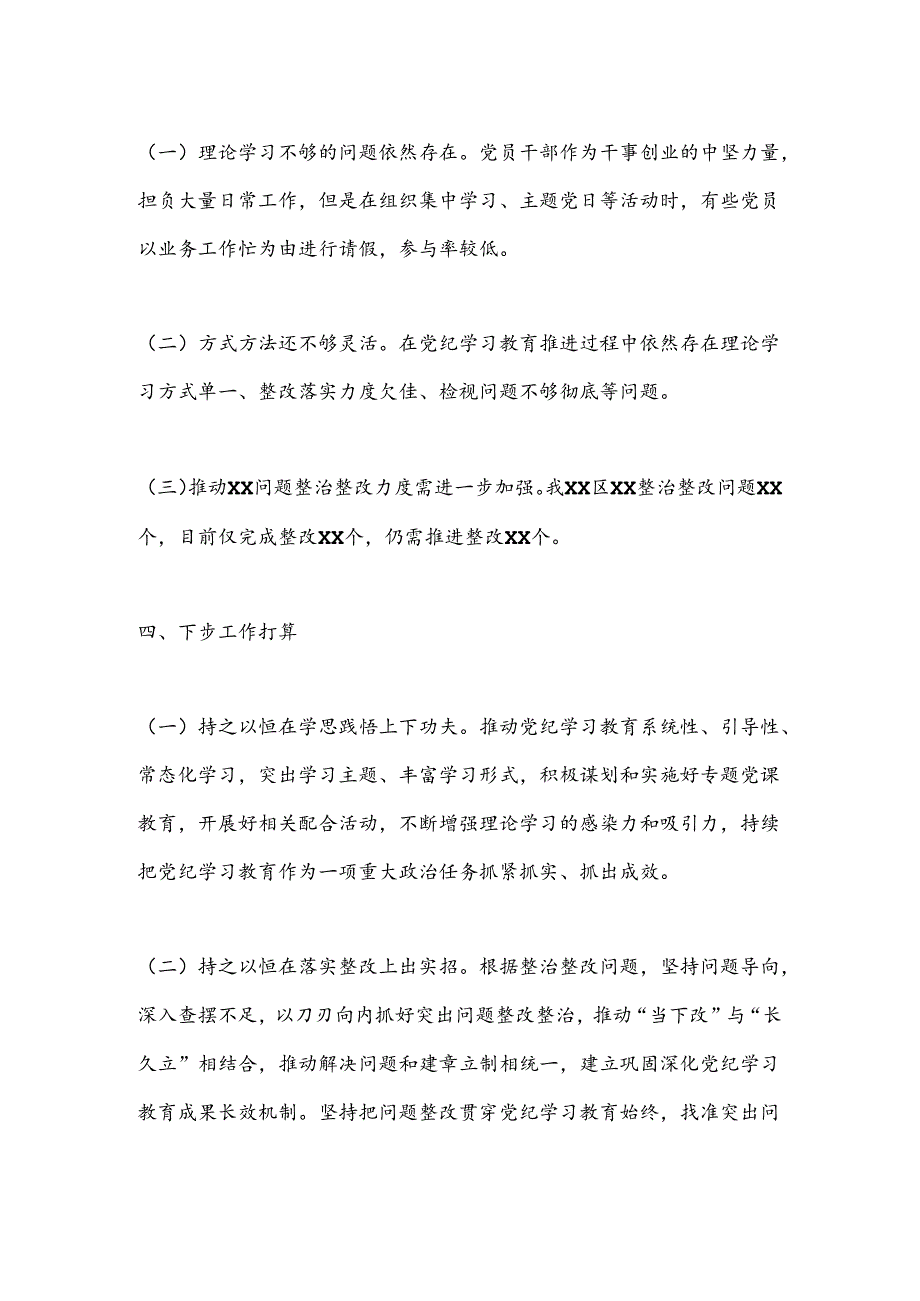 XX党支部（党总支）2024年党纪学习教育工作总结报告.docx_第3页