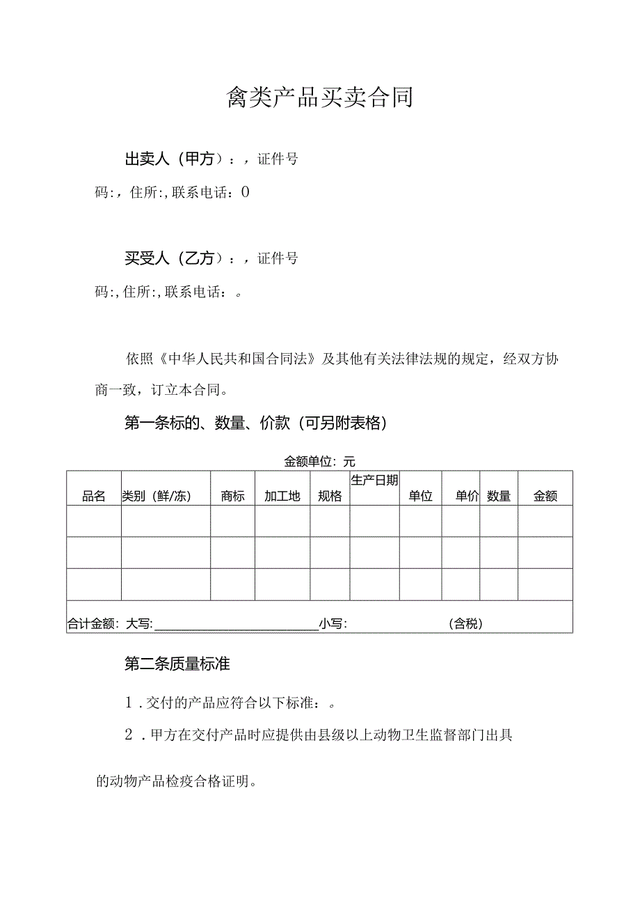 禽类产品买卖合同.docx_第1页