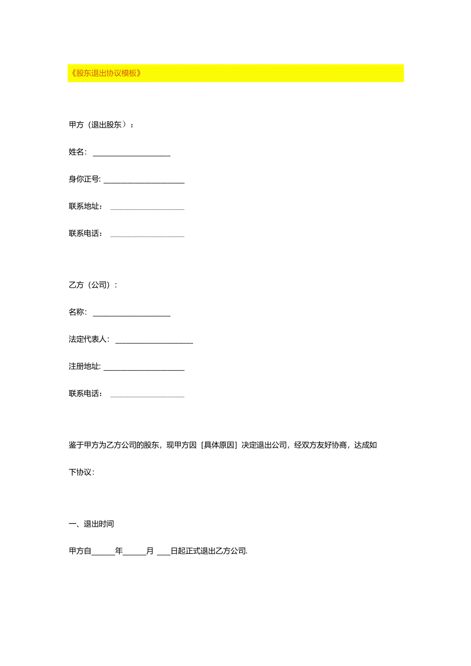 股东退出协议模板.docx_第1页