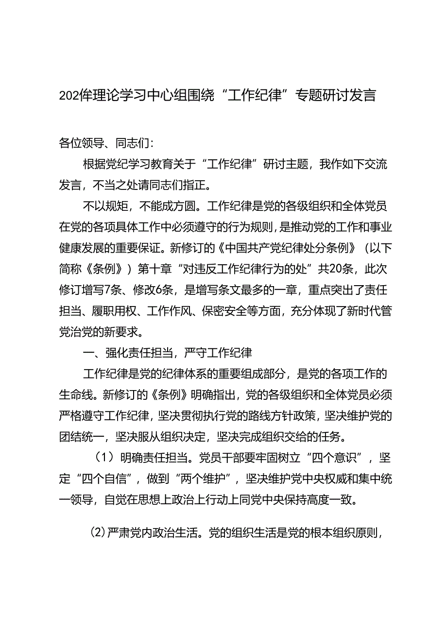 2024年理论学习中心组围绕“工作纪律”专题研讨发言材料3篇.docx_第1页