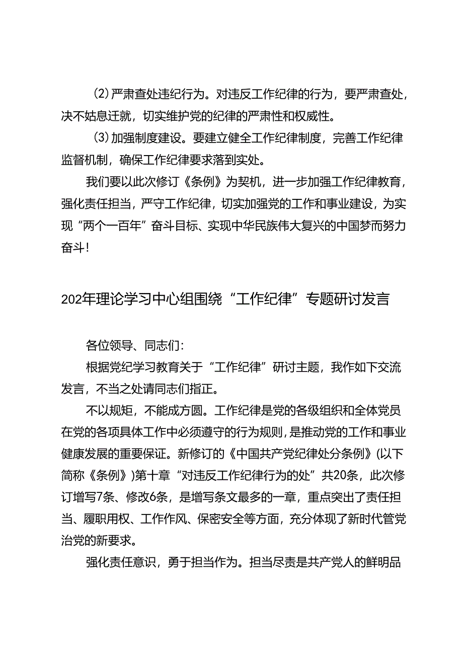 2024年理论学习中心组围绕“工作纪律”专题研讨发言材料3篇.docx_第3页