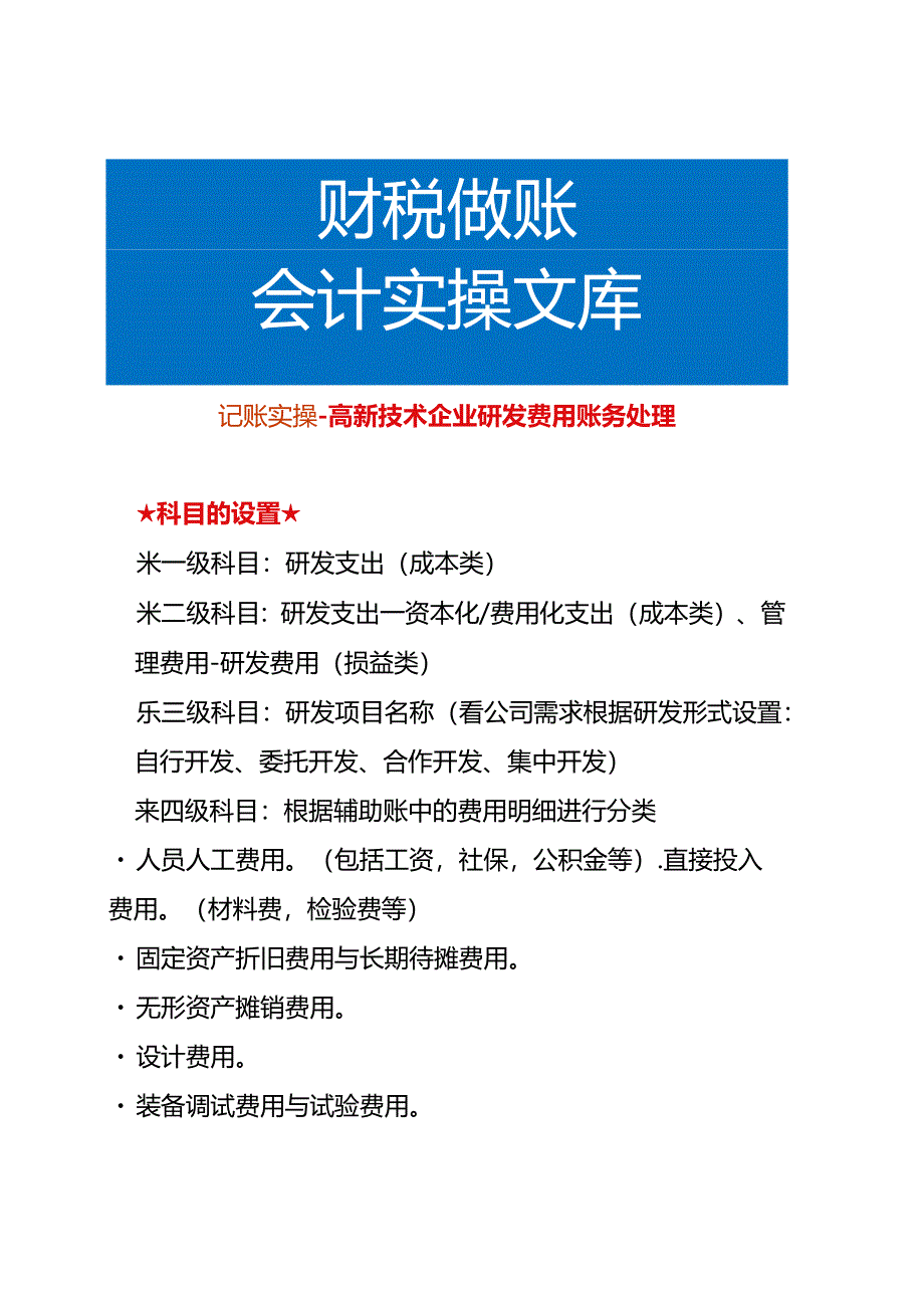 记账实操-高新技术企业研发费用账务处理.docx_第1页