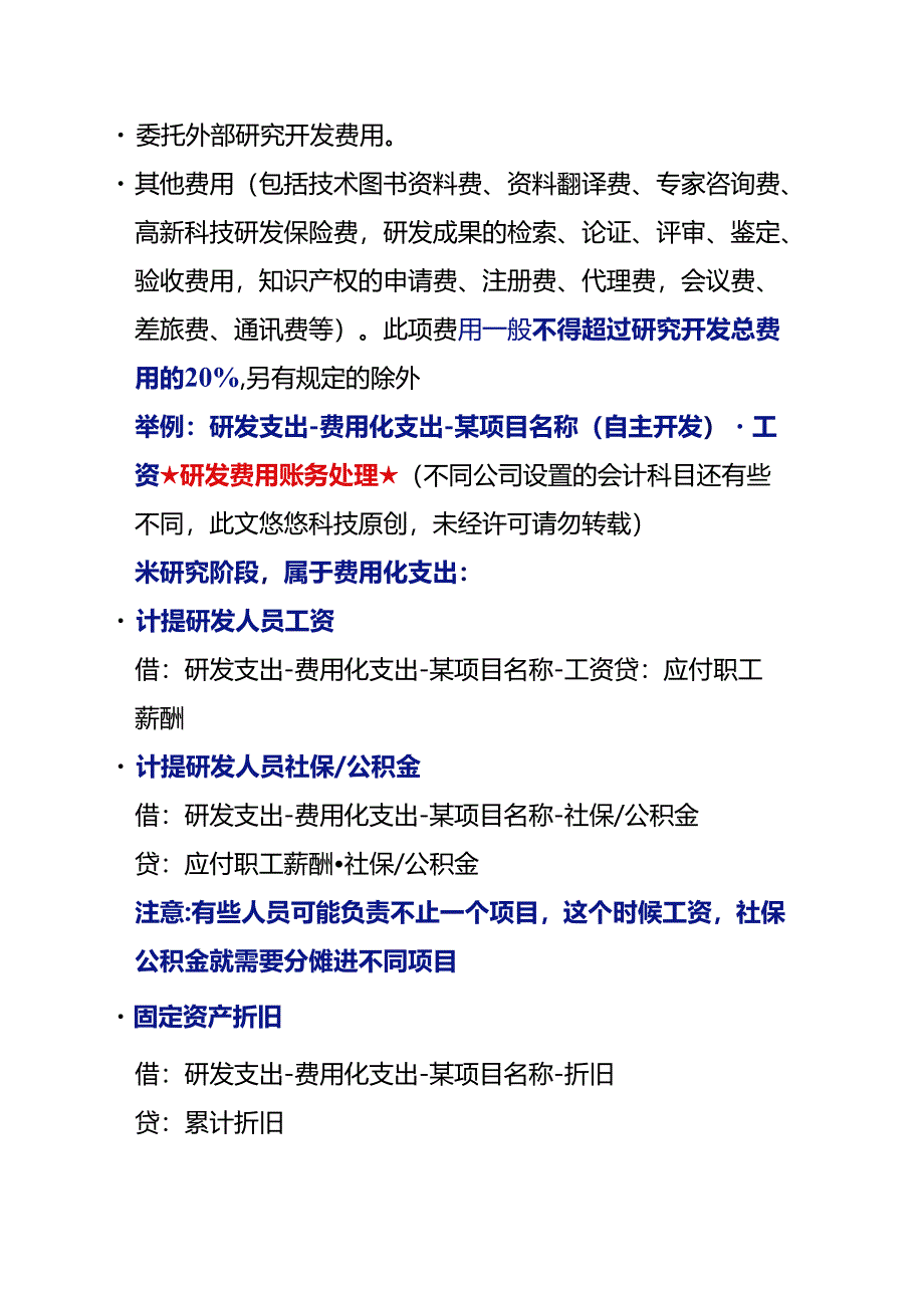 记账实操-高新技术企业研发费用账务处理.docx_第2页