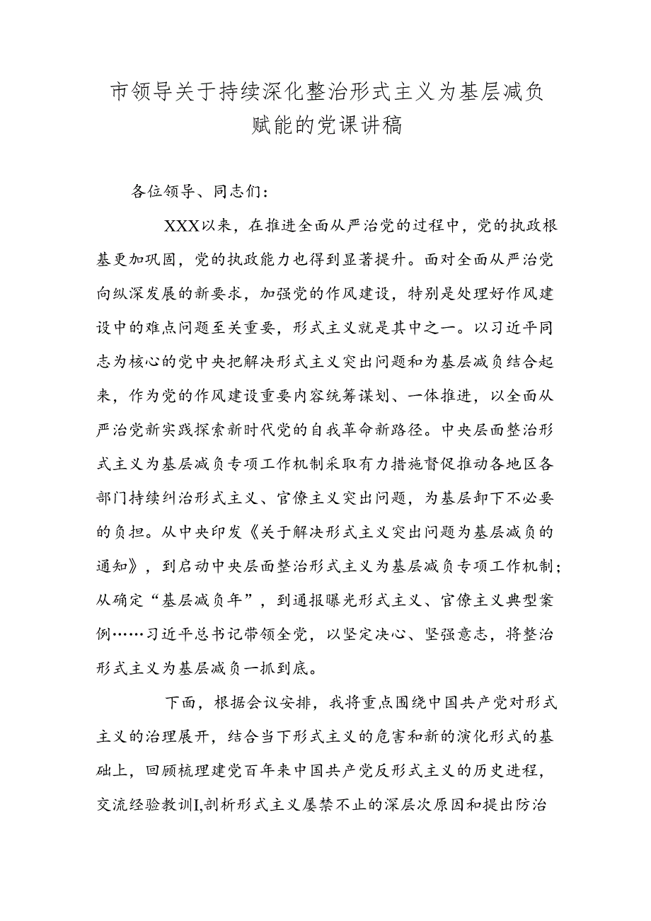 市领导关于持续深化整治形式主义为基层减负赋能的党课讲稿.docx_第1页