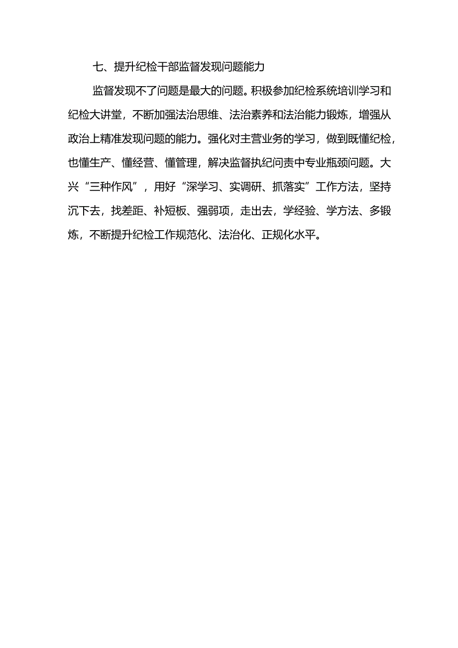 关于强化监督的体会和认识.docx_第3页