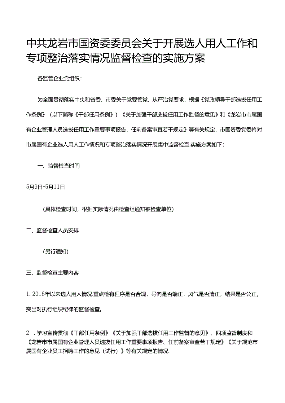 中共龙岩市国资委委员会关于开展选人用人工作和专项整治落实情况监督检查的实施方案.docx_第1页