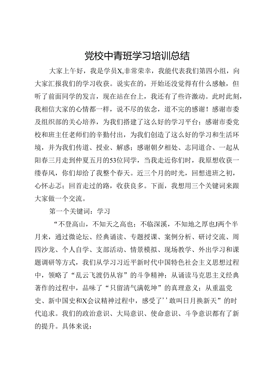 党校中青班学习培训体会总结.docx_第1页