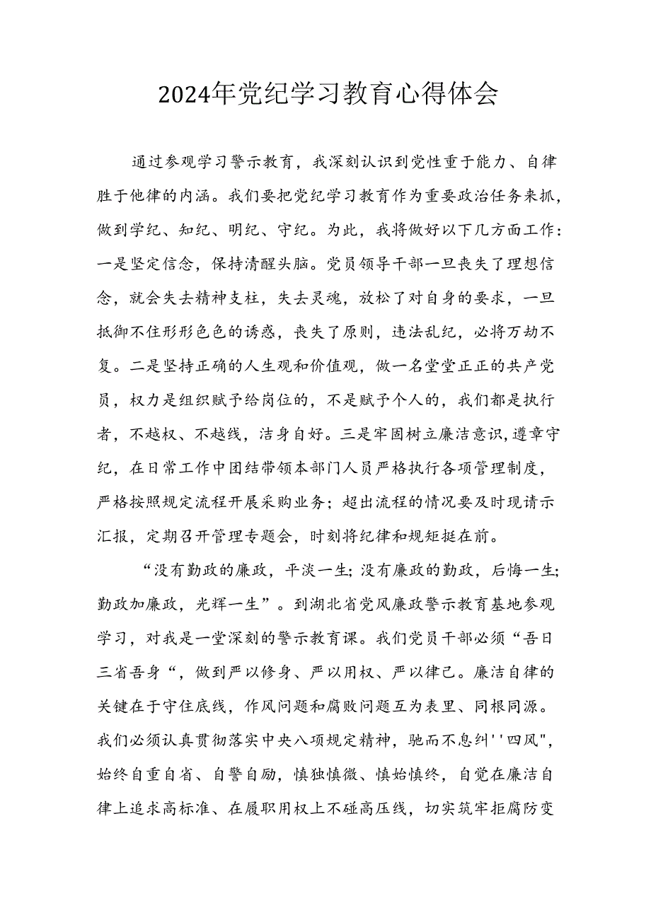 2024年应急管理局党员干部《学习党纪教育》个人心得体会 合计8份.docx_第1页