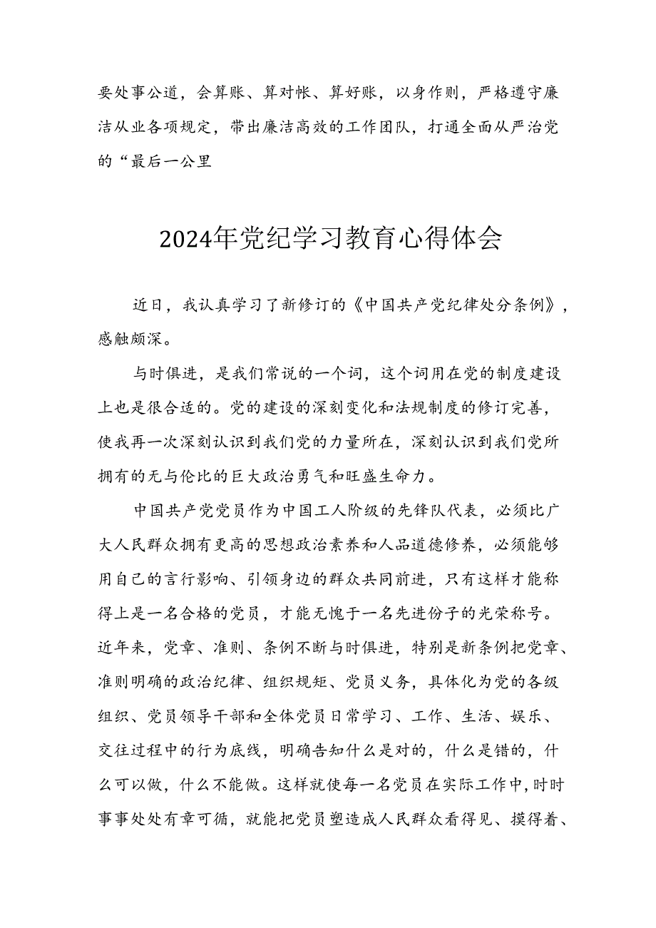 2024年应急管理局党员干部《学习党纪教育》个人心得体会 合计8份.docx_第3页