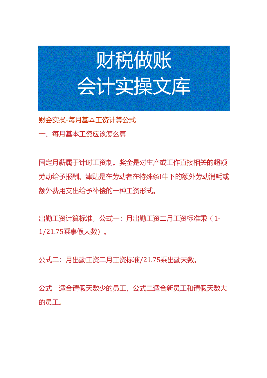 财会实操-每月基本工资计算公式.docx_第1页