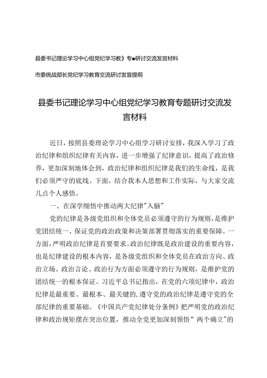 县委书记理论学习中心组党纪学习教育专题研讨交流发言材料+市委统战部长党纪学习教育交流研讨发言提纲2篇.docx_第1页