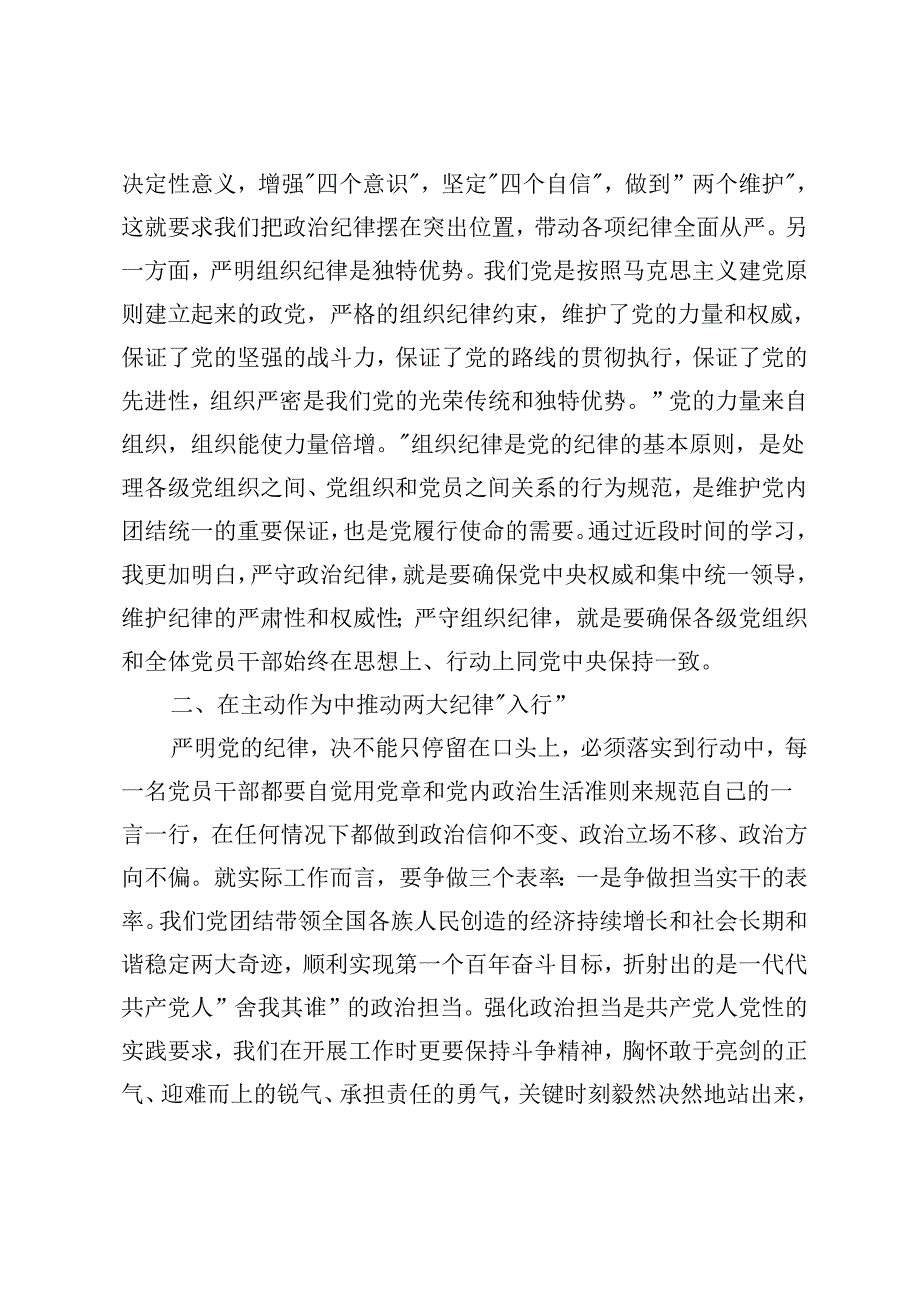 县委书记理论学习中心组党纪学习教育专题研讨交流发言材料+市委统战部长党纪学习教育交流研讨发言提纲2篇.docx_第2页