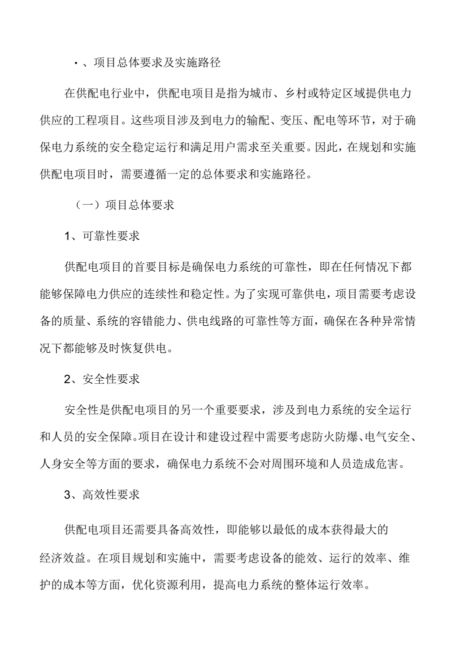 供配电项目总体要求及实施路径.docx_第3页