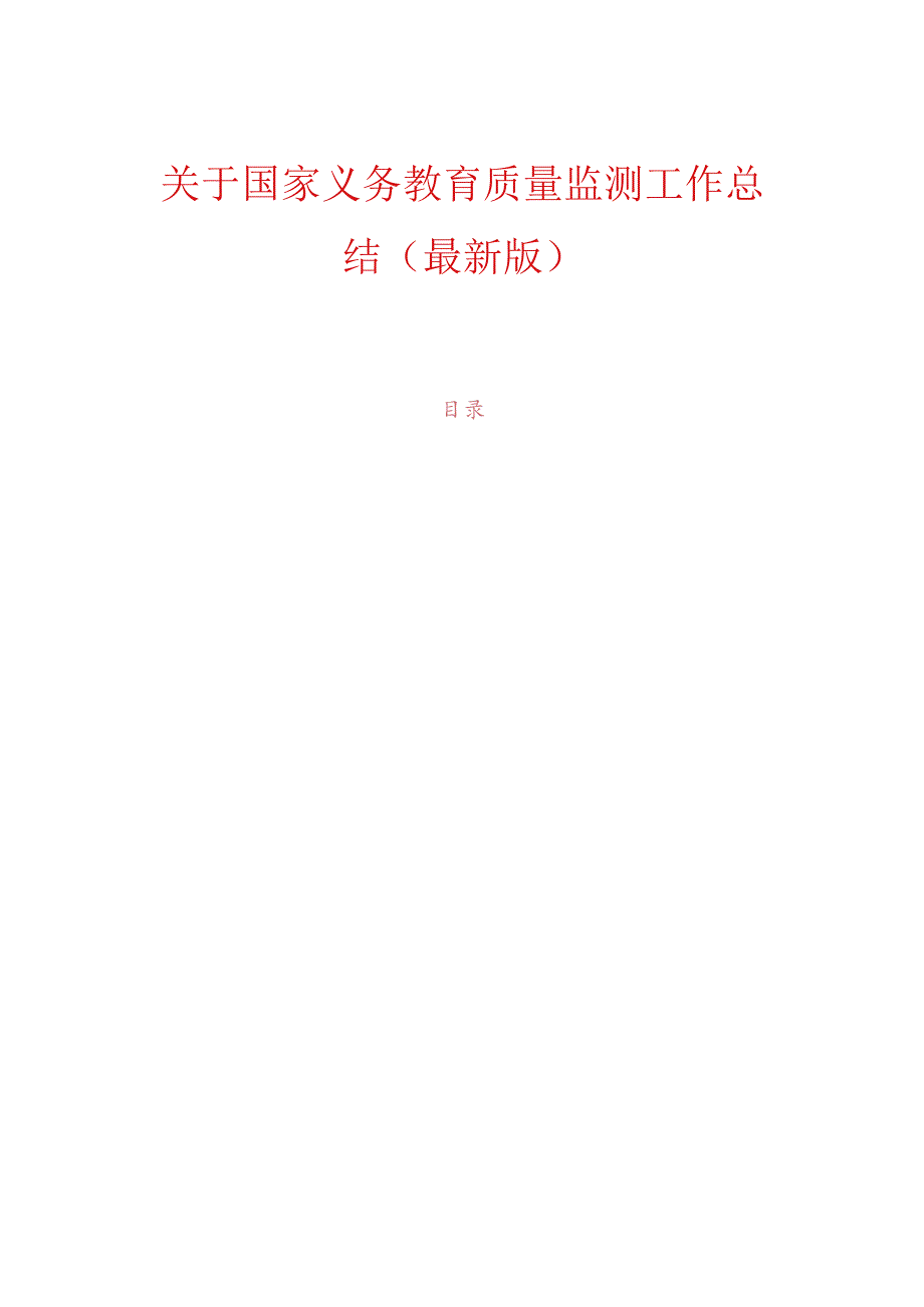 关于国家义务教育质量监测工作总结（最新版）.docx_第1页