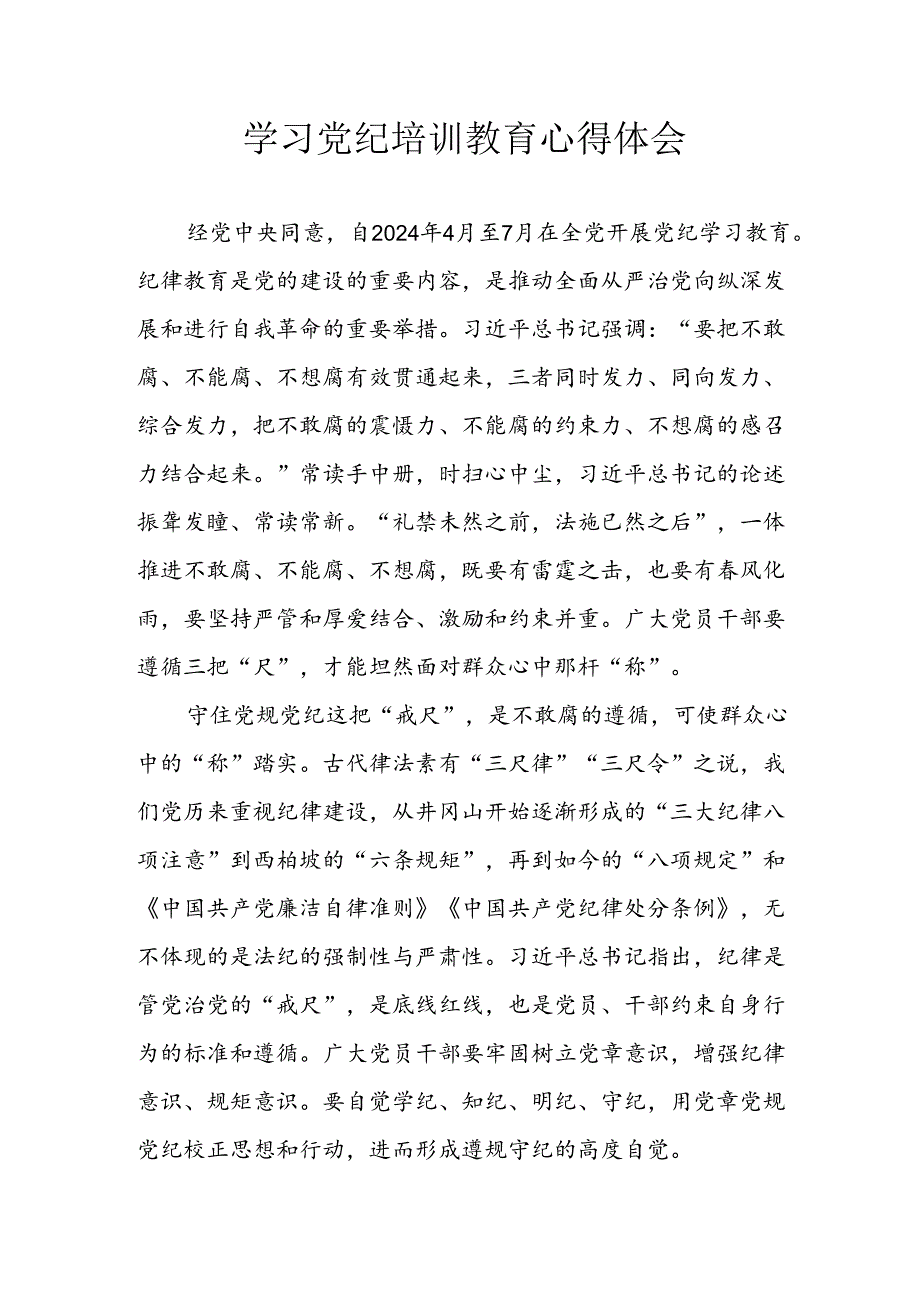 2024年应急管理局党员干部《学习党纪教育》个人心得感悟 （8份）.docx_第1页