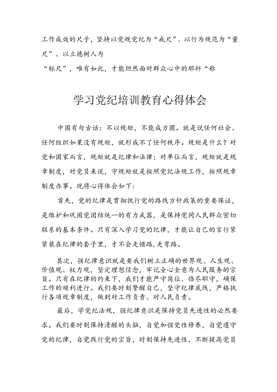 2024年应急管理局党员干部《学习党纪教育》个人心得感悟 （8份）.docx_第3页