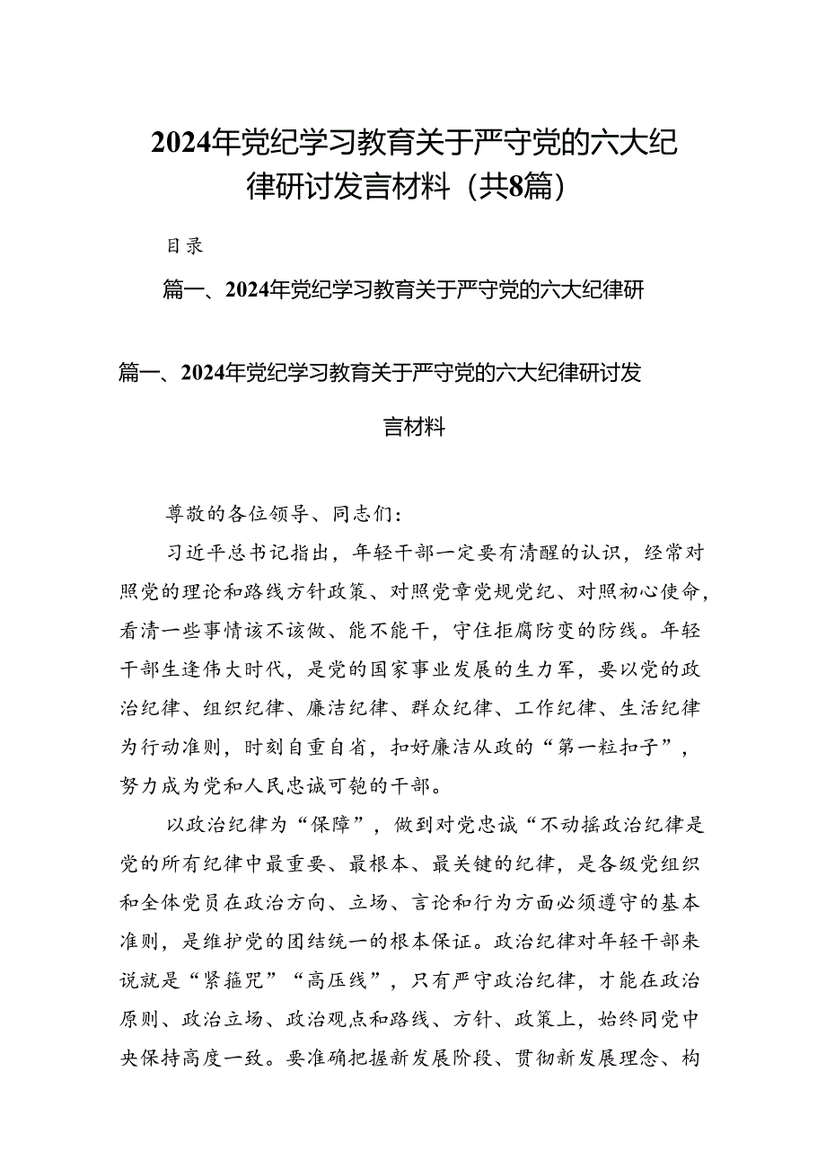 2024年党纪学习教育关于严守党的六大纪律研讨发言材料8篇（精编版）.docx_第1页