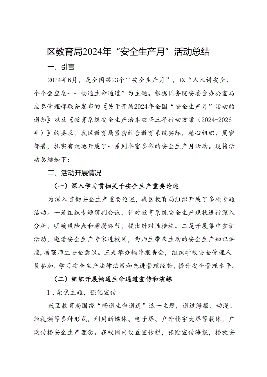 区教育局2024年“安全生产月”活动总结（二）.docx_第1页