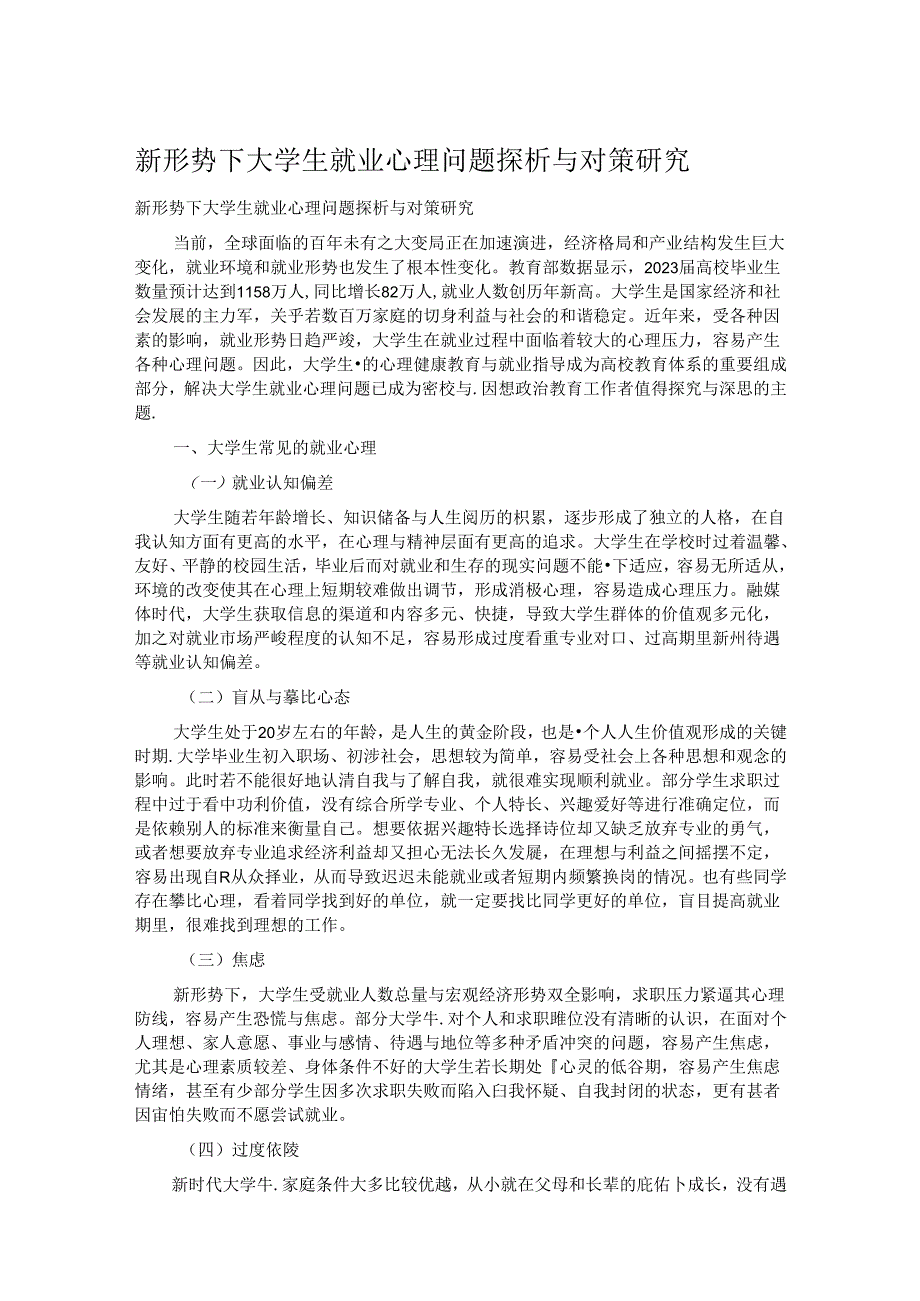 新形势下大学生就业心理问题探析与对策研究.docx_第1页