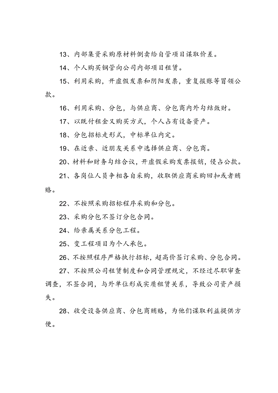 利用采购实权贪污腐败的39种常见手法.docx_第2页