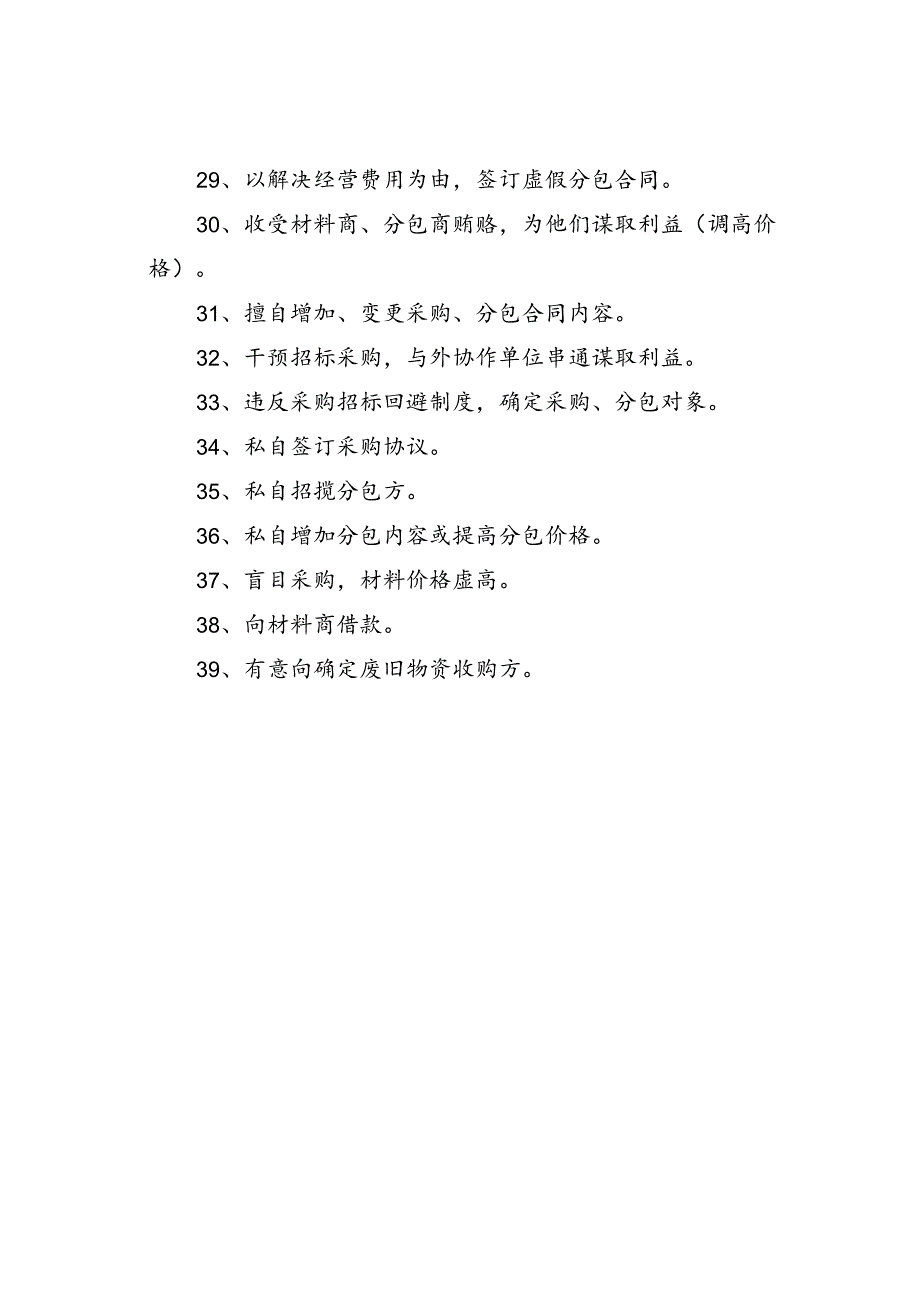 利用采购实权贪污腐败的39种常见手法.docx_第3页