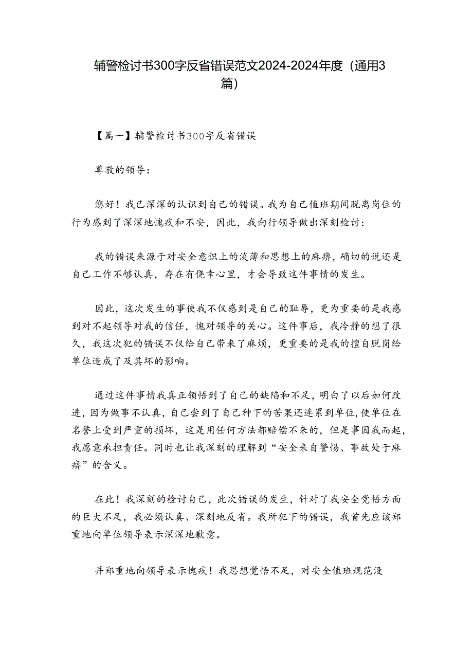 辅警检讨书300字反省错误范文2024-2024年度(通用3篇).docx_第1页