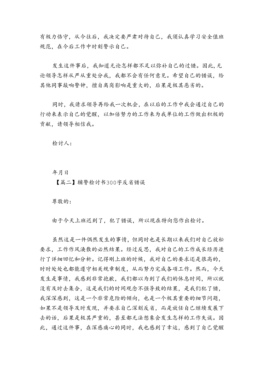 辅警检讨书300字反省错误范文2024-2024年度(通用3篇).docx_第2页