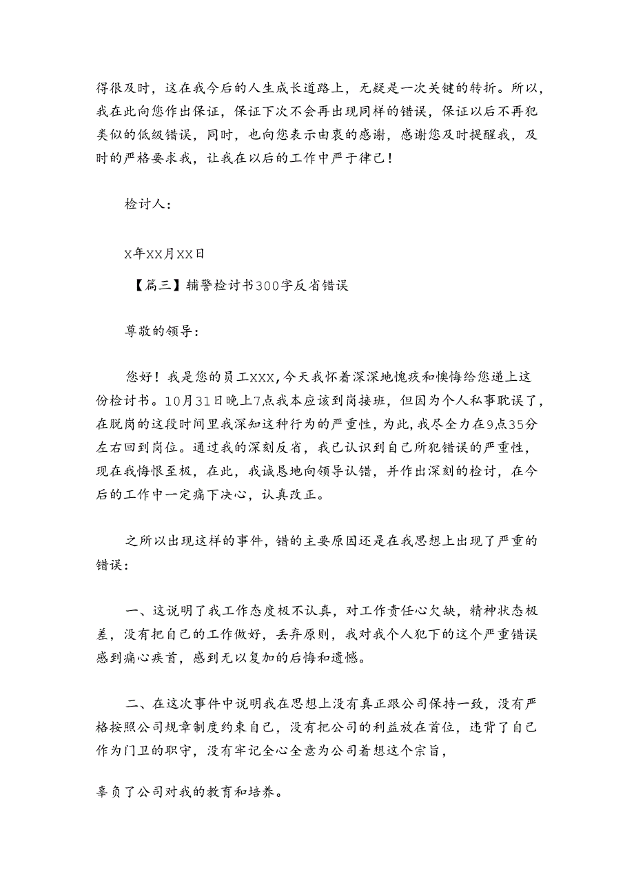 辅警检讨书300字反省错误范文2024-2024年度(通用3篇).docx_第3页