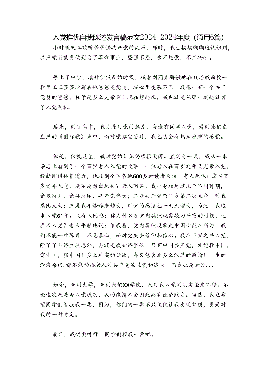 入党推优自我陈述发言稿范文2024-2024年度(通用6篇).docx_第1页