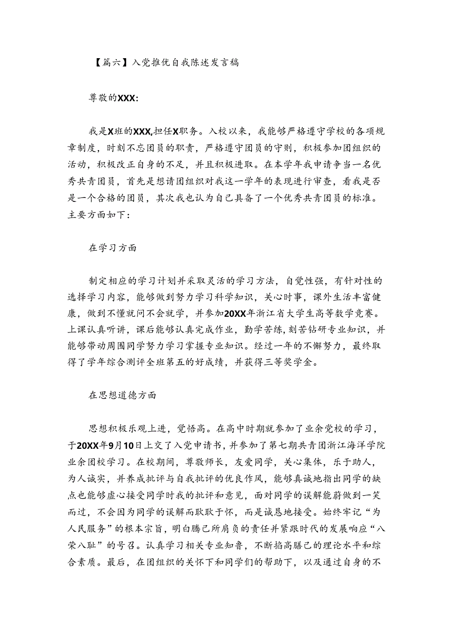 入党推优自我陈述发言稿范文2024-2024年度(通用6篇).docx_第2页