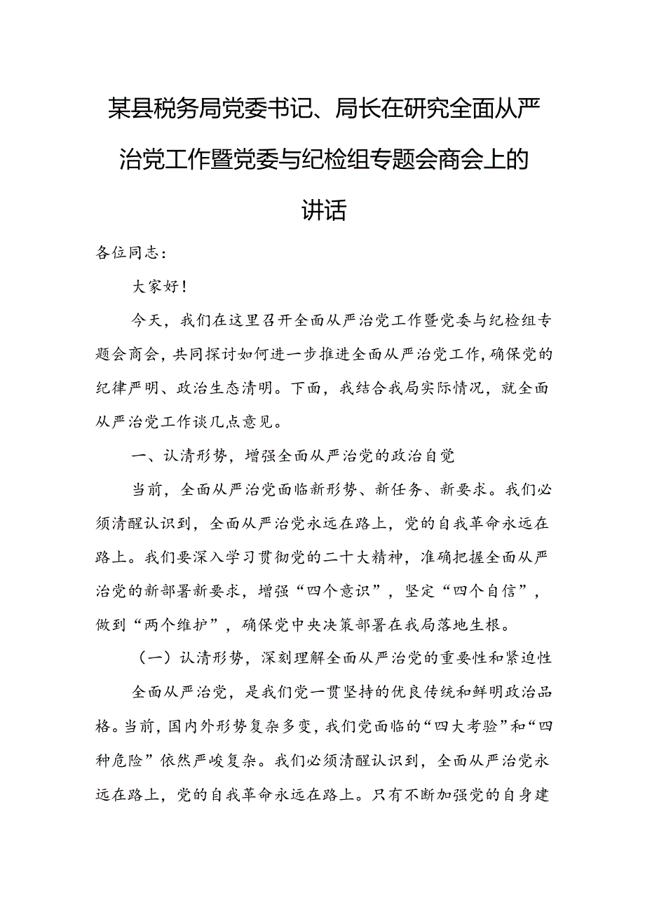 某县税务局党委书记、局长在研究全面从严治党工作暨党委与纪检组专题会商会上的讲话.docx_第1页