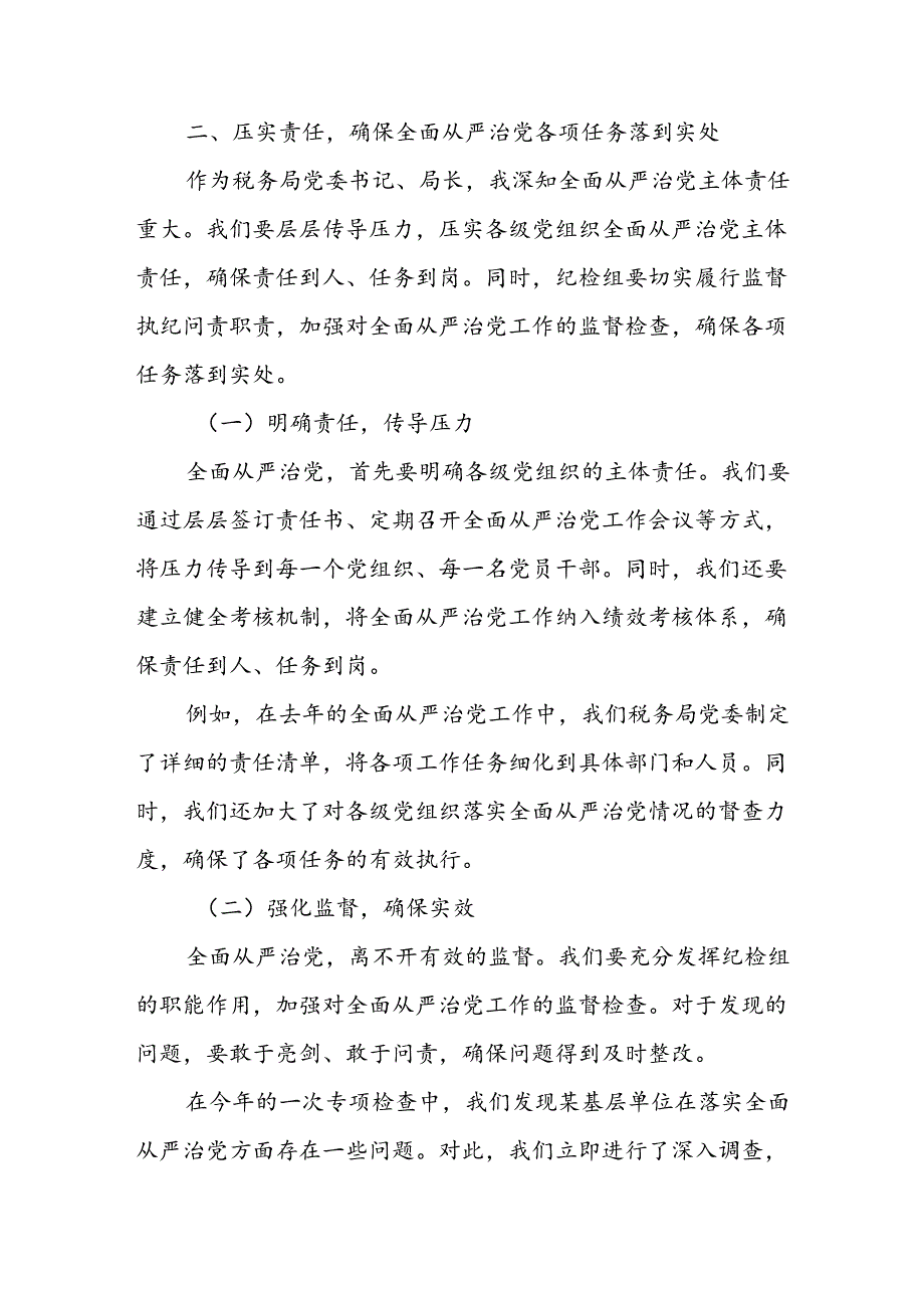 某县税务局党委书记、局长在研究全面从严治党工作暨党委与纪检组专题会商会上的讲话.docx_第3页