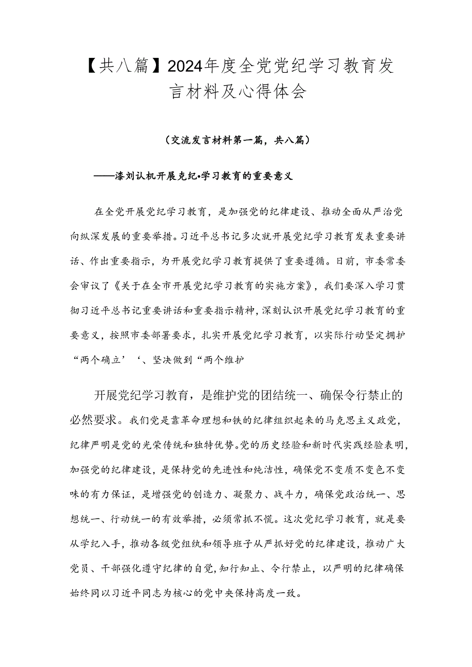 【共八篇】2024年度全党党纪学习教育发言材料及心得体会.docx_第1页