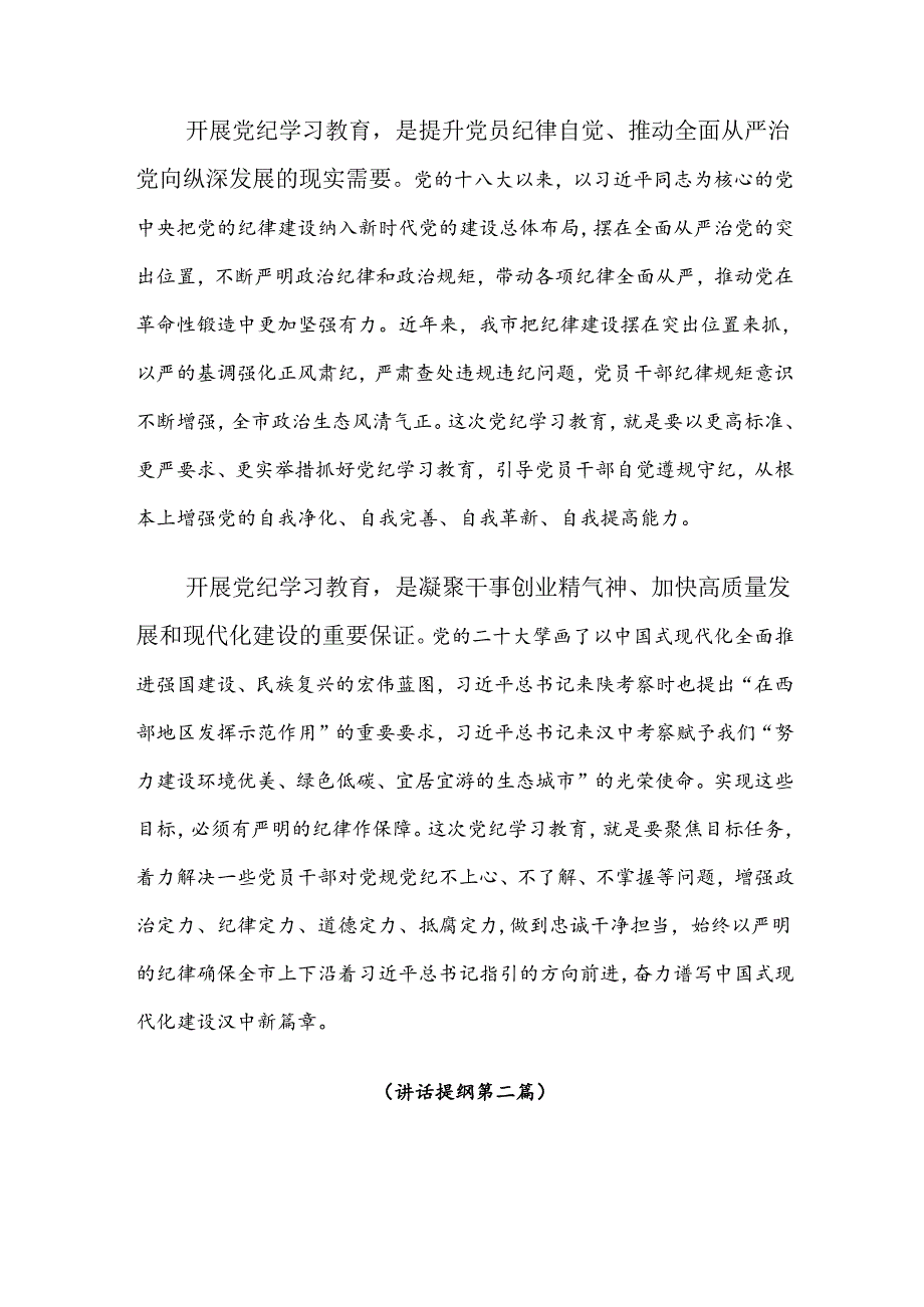 【共八篇】2024年度全党党纪学习教育发言材料及心得体会.docx_第2页