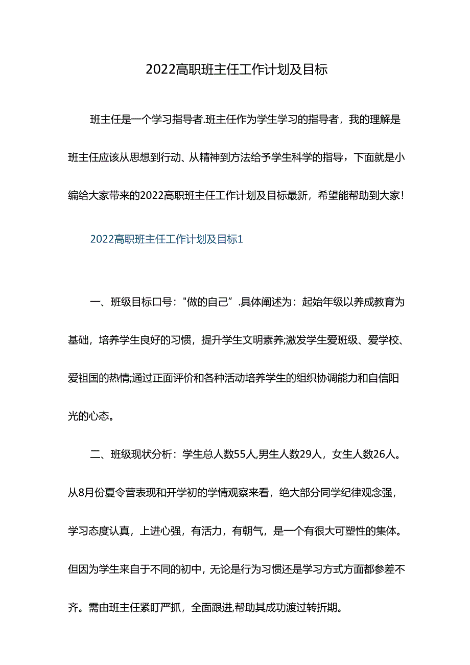 2022高职班主任工作计划及目标.docx_第1页