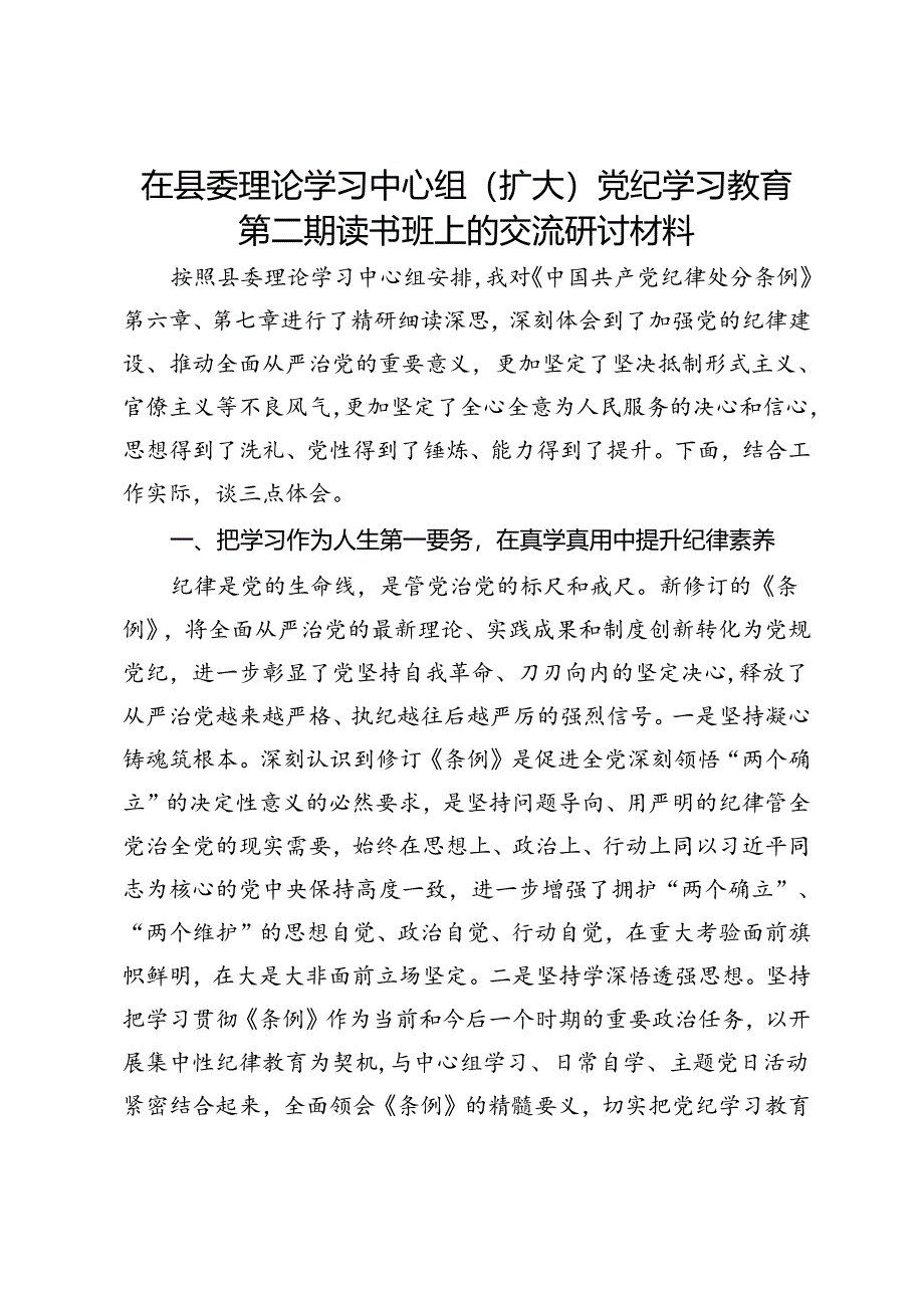 在县委理论学习中心组（扩大）党纪学习教育第二期读书班上的交流研讨材料.docx_第1页