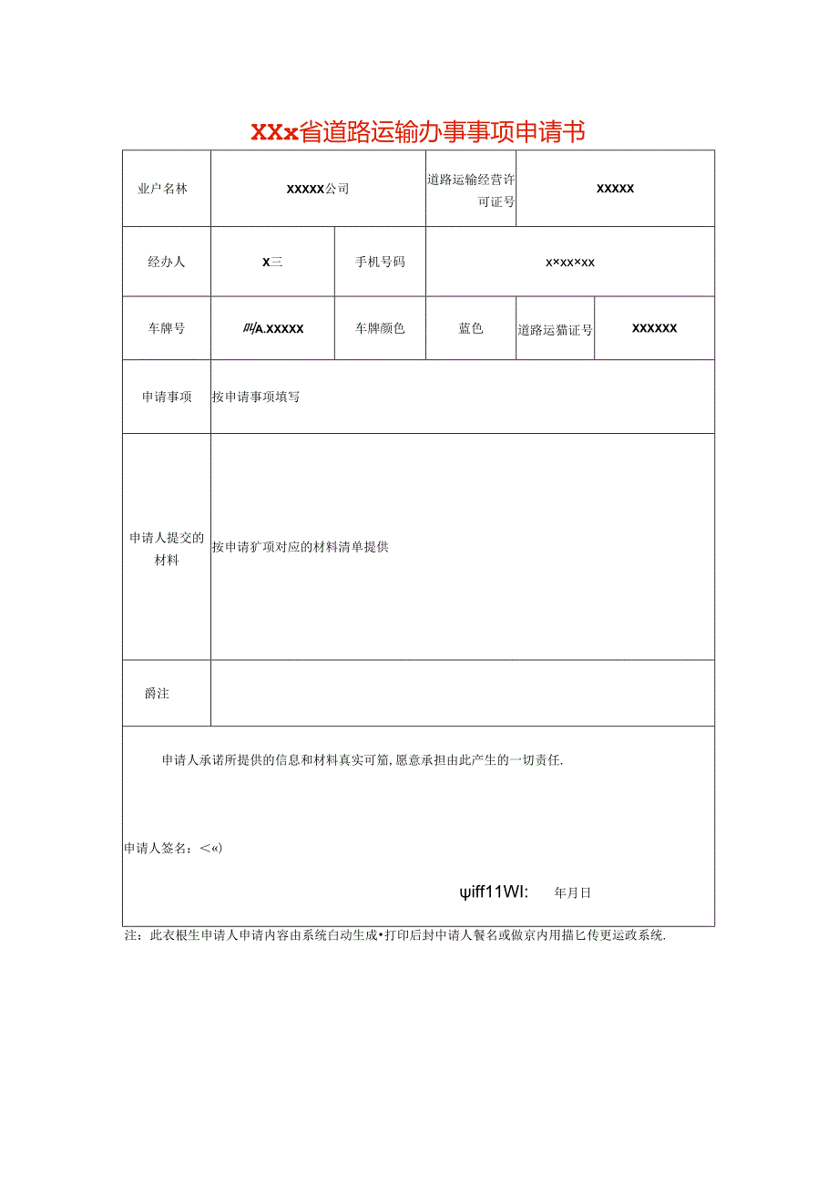 道路运输办事事项申请书模板.docx_第1页